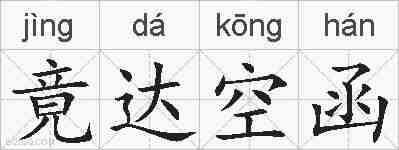 竟达空函的拼音