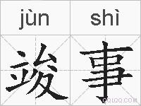 竣事的拼音