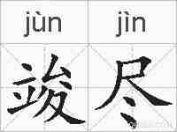 竣尽的拼音