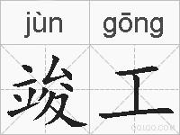 竣工的拼音