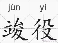 竣役的拼音