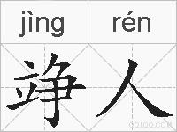 竫人的拼音