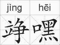 竫嘿的拼音