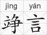 竫言的拼音