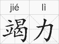 竭力的拼音