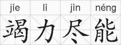 竭力尽能的拼音
