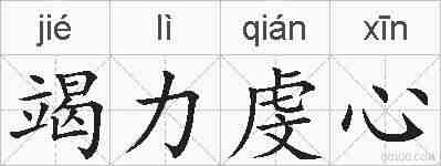 竭力虔心的拼音