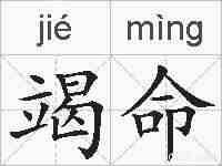 竭命的拼音