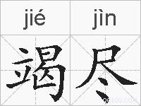 竭尽的拼音
