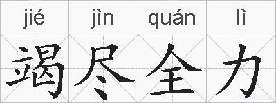 竭尽全力的拼音