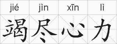 竭尽心力的拼音