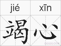 竭心的拼音