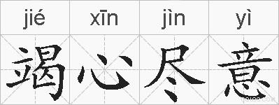 竭心尽意的拼音