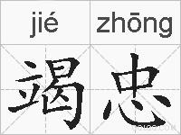 竭忠的拼音