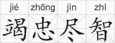 竭忠尽智的拼音