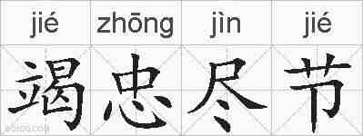 竭忠尽节的拼音