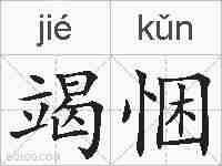竭悃的拼音