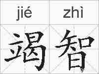 竭智的拼音