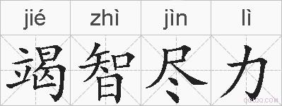 竭智尽力的拼音