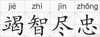 竭智尽忠的拼音