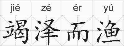竭泽而渔的拼音