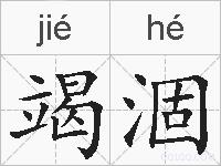 竭涸的拼音