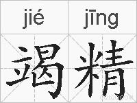 竭精的拼音