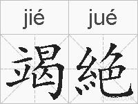 竭絶的拼音