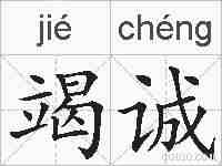 竭诚的拼音
