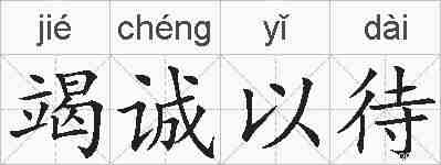 竭诚以待的拼音