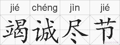 竭诚尽节的拼音