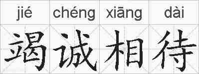 竭诚相待的拼音