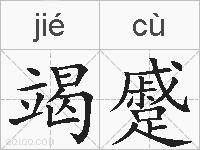 竭蹙的拼音