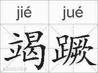 竭蹶的拼音