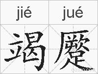 竭蹷的拼音