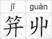 笄丱的拼音