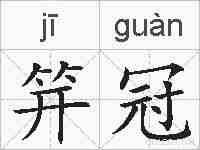 笄冠的拼音