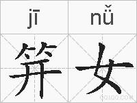 笄女的拼音