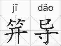 笄导的拼音