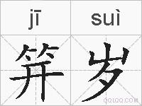 笄岁的拼音