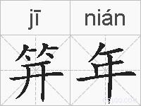 笄年的拼音
