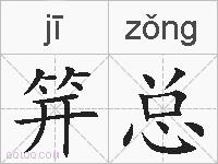笄总的拼音