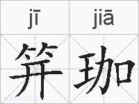 笄珈的拼音