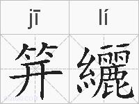 笄纚的拼音