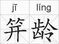 笄龄的拼音