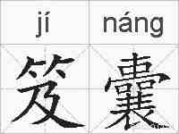笈囊的拼音