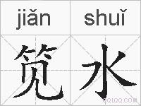 笕水的拼音