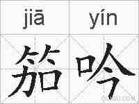 笳吟的拼音