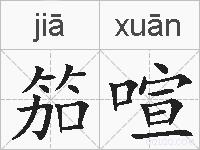 笳喧的拼音