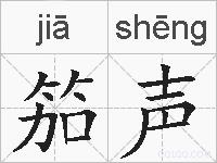 笳声的拼音